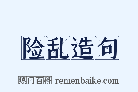 险乱造句是什么意思的图片